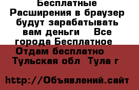 Бесплатные Расширения в браузер будут зарабатывать вам деньги. - Все города Бесплатное » Отдам бесплатно   . Тульская обл.,Тула г.